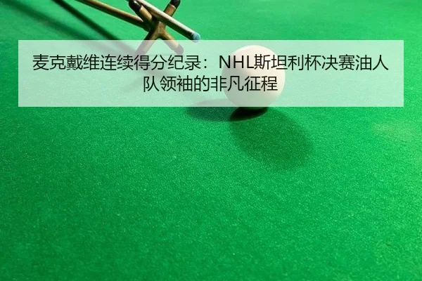 麦克戴维连续得分纪录：NHL斯坦利杯决赛油人队领袖的非凡征程