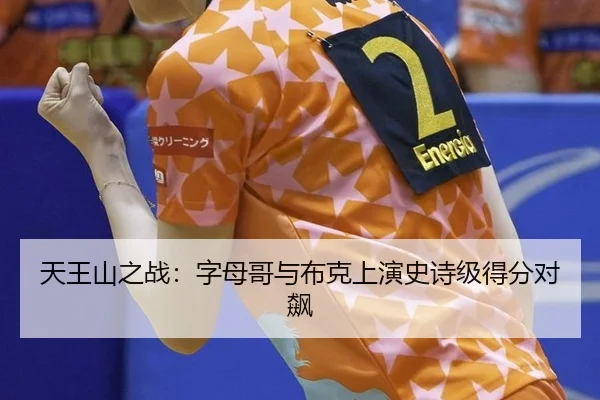 天王山之战：字母哥与布克上演史诗级得分对飙