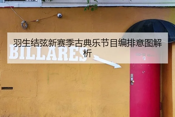 羽生结弦新赛季古典乐节目编排意图解析