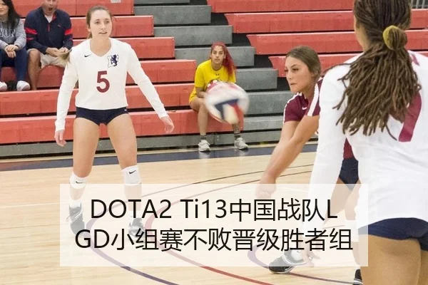 DOTA2 Ti13中国战队LGD小组赛不败晋级胜者组