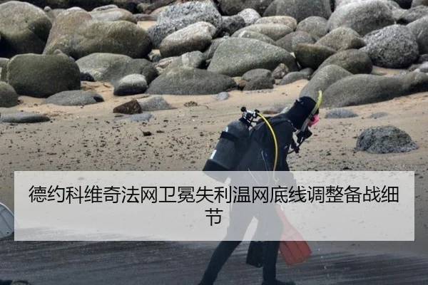 de-yue-ke-wei-qi-fa-wang-wei-mian-shi-li-wen-wang-di-xian-tiao-zheng-bei-zhan-xi-jie-2-123.jpg