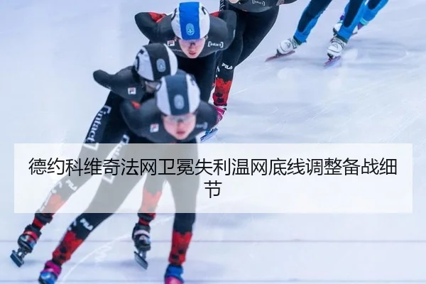 de-yue-ke-wei-qi-fa-wang-wei-mian-shi-li-wen-wang-di-xian-tiao-zheng-bei-zhan-xi-jie-3-537.jpg